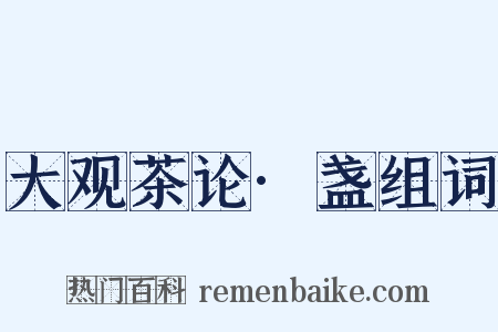 大观茶论·盏组词是什么意思的图片